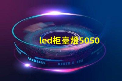 led柜臺燈5050和5630哪個好？